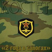 Константин Жиляков (Костет) 2 года в сапогах 2012 (CD)