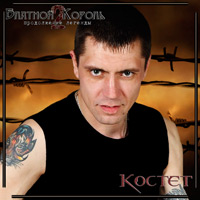 Константин Жиляков (Костет) Блатной Король 2. Продолжение Легенды 2013 (CD)