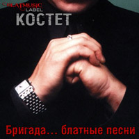 Константин Жиляков (Костет) Бригада...блатные песни 2014 (DA)