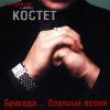 Константин Жиляков (Костет) «Бригада...блатные песни» 2014