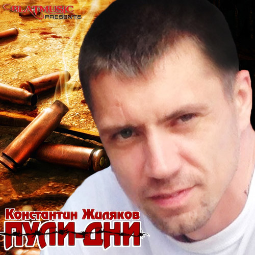Константин Жиляков Пули дни 2014