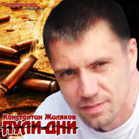 Константин Жиляков (Костет) «Пули дни» 2014 (CD)
