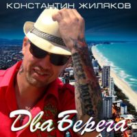 Константин Жиляков (Костет) «Два берега» 2015 (CD)