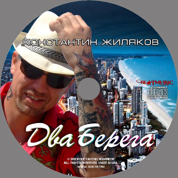 Константин Жиляков Два берега (Переиздание) 2015 (CD)