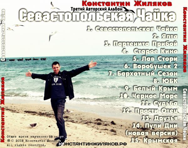 Константин Жиляков Севастопольская чайка 2018 (CD)