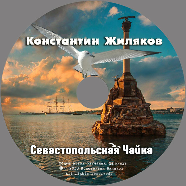 Константин Жиляков Севастопольская чайка 2018 (CD)