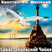 Константин Жиляков (Костет) Севастопольская чайка 2018 (CD)