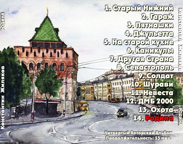 Константин Жиляков Родина 2019 (CD)
