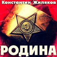 Константин Жиляков (Костет) Родина 2019 (CD)