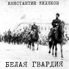 Константин Жиляков (Костет) «Белая Гвардия» 2025
