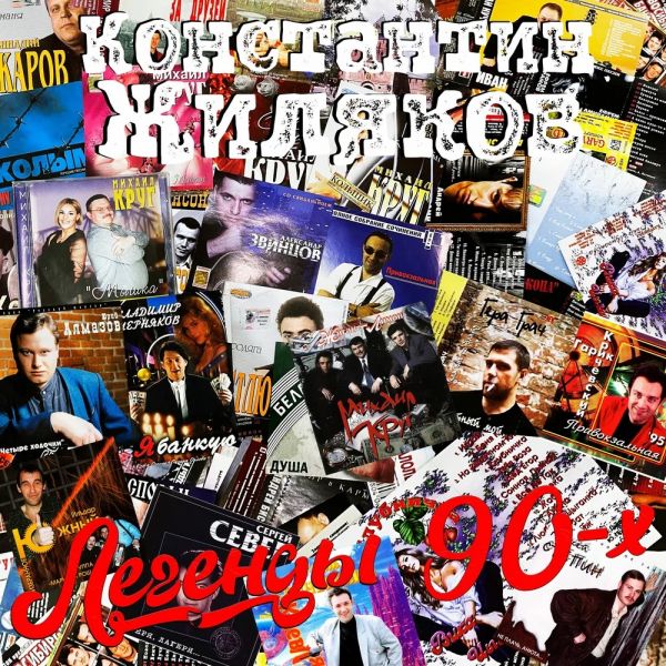 Константин Жиляков (Костет) «Легенды 90-х» 2026 Константин Жиляков (Костет) «Легенды 90-х» 2026