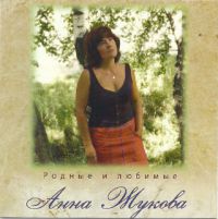 Анна Жукова Родные и любимые 2005 (CD)