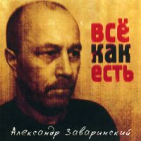 Александр Заваринский «Всё как есть» 2007 (CD)