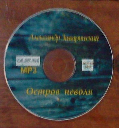 Александр Заваринский Остров неволи 2008