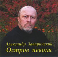 Александр Заваринский «Остров неволи» 2008 (CD)