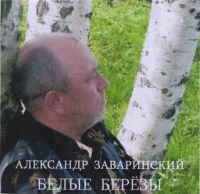 Александр Заваринский «Белые берёзы» 2009 (CD)