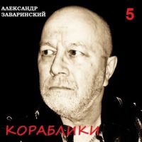 Александр Заваринский Кораблики 2013 (CD)