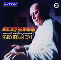 Александр Заваринский «Яблоневый сон» 2016 (CD)