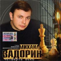 Михаил Задорин «Четверть века» 2005 (CD)