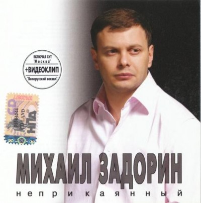 Михаил Задорин Неприкаянный 2006