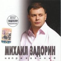 Михаил Задорин «Неприкаянный» 2006 (CD)