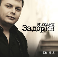 Михаил Задорин Ты и я 2007 (CD)