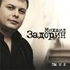 Михаил Задорин «Ты и я» 2007