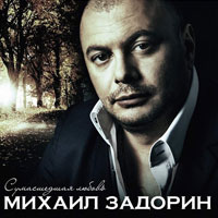 Михаил Задорин «Сумасшедшая любовь» 2015 (CD)