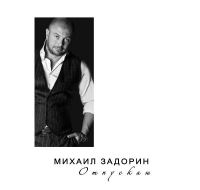 Михаил Задорин «Отпускаю» 2018 (CD)