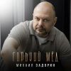 Михаил Задорин «Горький мёд» 2026