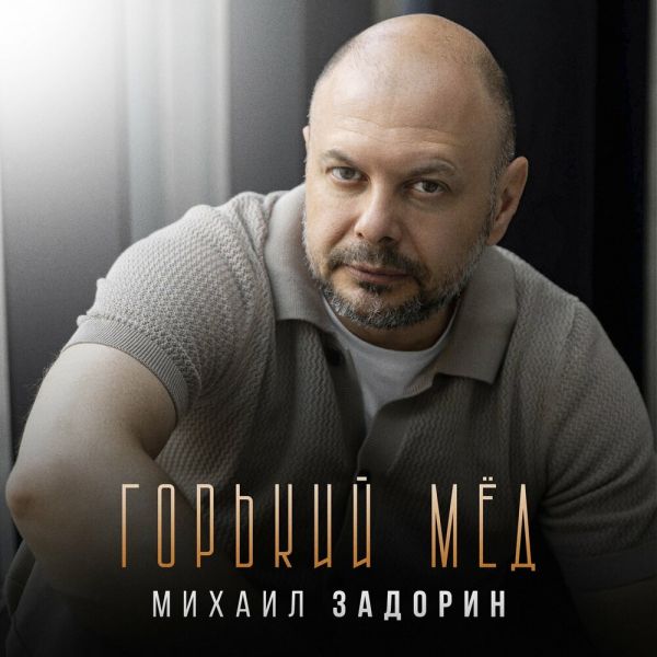 Михаил Задорин «Горький мёд» 2026 Михаил Задорин «Горький мёд» 2026