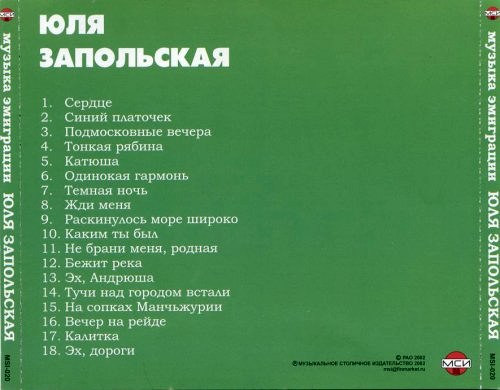 Юлия Запольская Музыка эмиграции 2002
