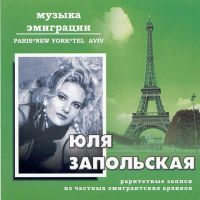 Юлия Запольская Музыка эмиграции 2002 (CD)