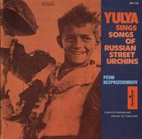 Юлия Запольская (Yulya Whitney) «Yulya Sings Songs of the Russian Street Urchins»  (LP)