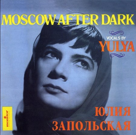 Юлия Запольская Москва предрассветная CD 2008