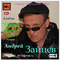 Андрей Тарусский Наше время. Часть 1 2010 (CD)