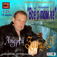 Андрей Тарусский Всё о том же 2011 (CD)