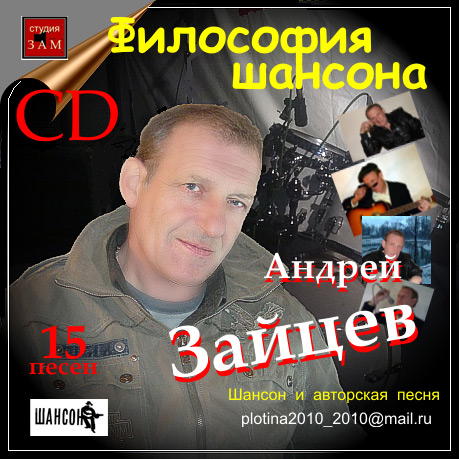 Андрей Зайцев Философия шансона 2012