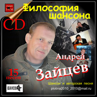 Андрей Тарусский Философия шансона 2012 (CD)