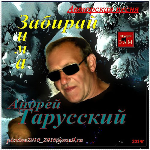 Андрей Тарусский Забирай зима 2014