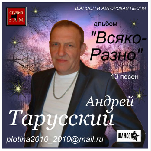 Андрей Тарусский Всяко-разно 2014