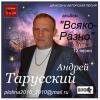 Андрей Тарусский «Всяко-разно» 2014