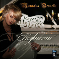 Татьяна Осипова «Нежность» 2009 (CD)