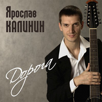 Ярослав Калинин «Дорога» 2011 (CD)