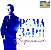Рома Заря На крыльях любви 2011 (CD)