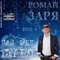 Рома Заря «Дай мне шанс» 2012 (DA)