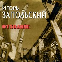 Игорь Иванов-Запольский Отходняк 1996 (CD)