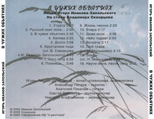 Игорь Иванов-Запольский В чужих обьятиях 2002 (CD)