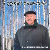 Игорь Иванов-Запольский «В чужих обьятиях» 2002 (CD)