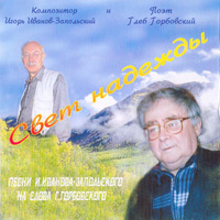 Игорь Иванов-Запольский «Свет надежды» 2003 (CD)